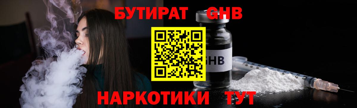 БУТИРАТ оксибутират  Бутират  Вышний Волочёк  Вход с VPN 
